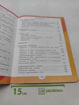 Русский язык. Учебник для общеобразовательных организаций. Часть 2. 4 класс