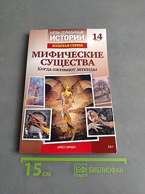 Мифические существа