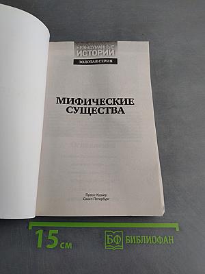 Мифические существа