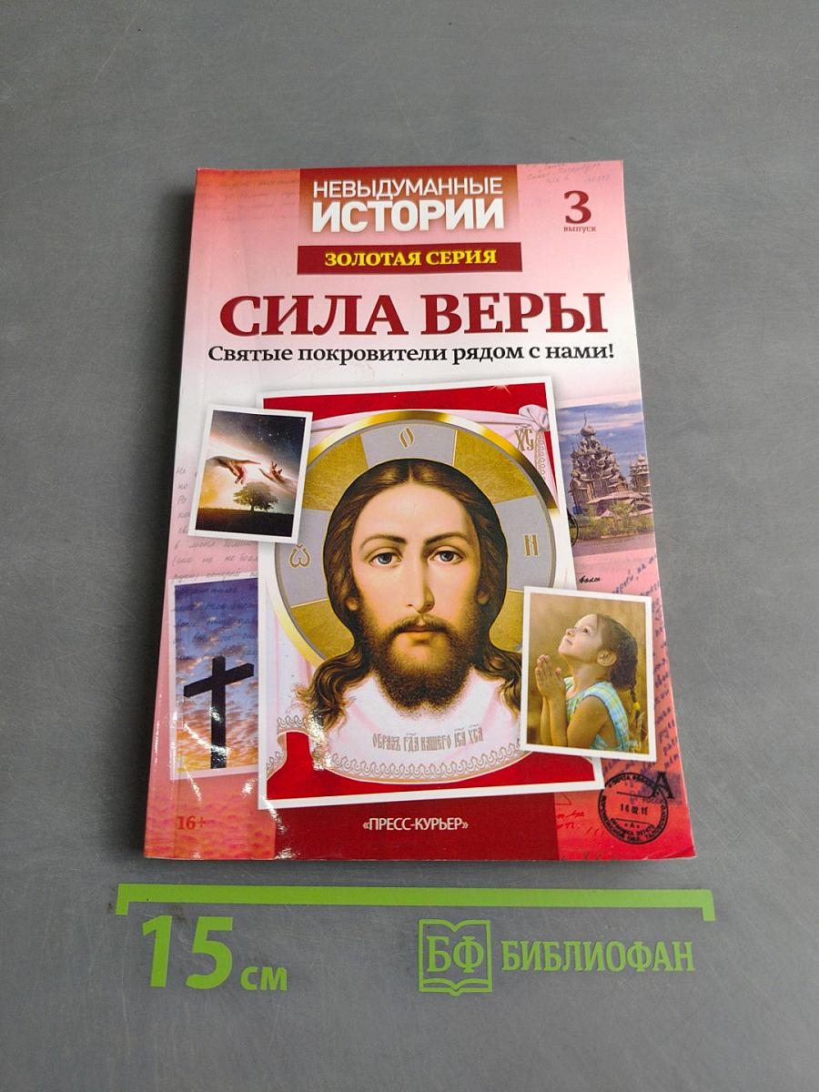 Сила веры