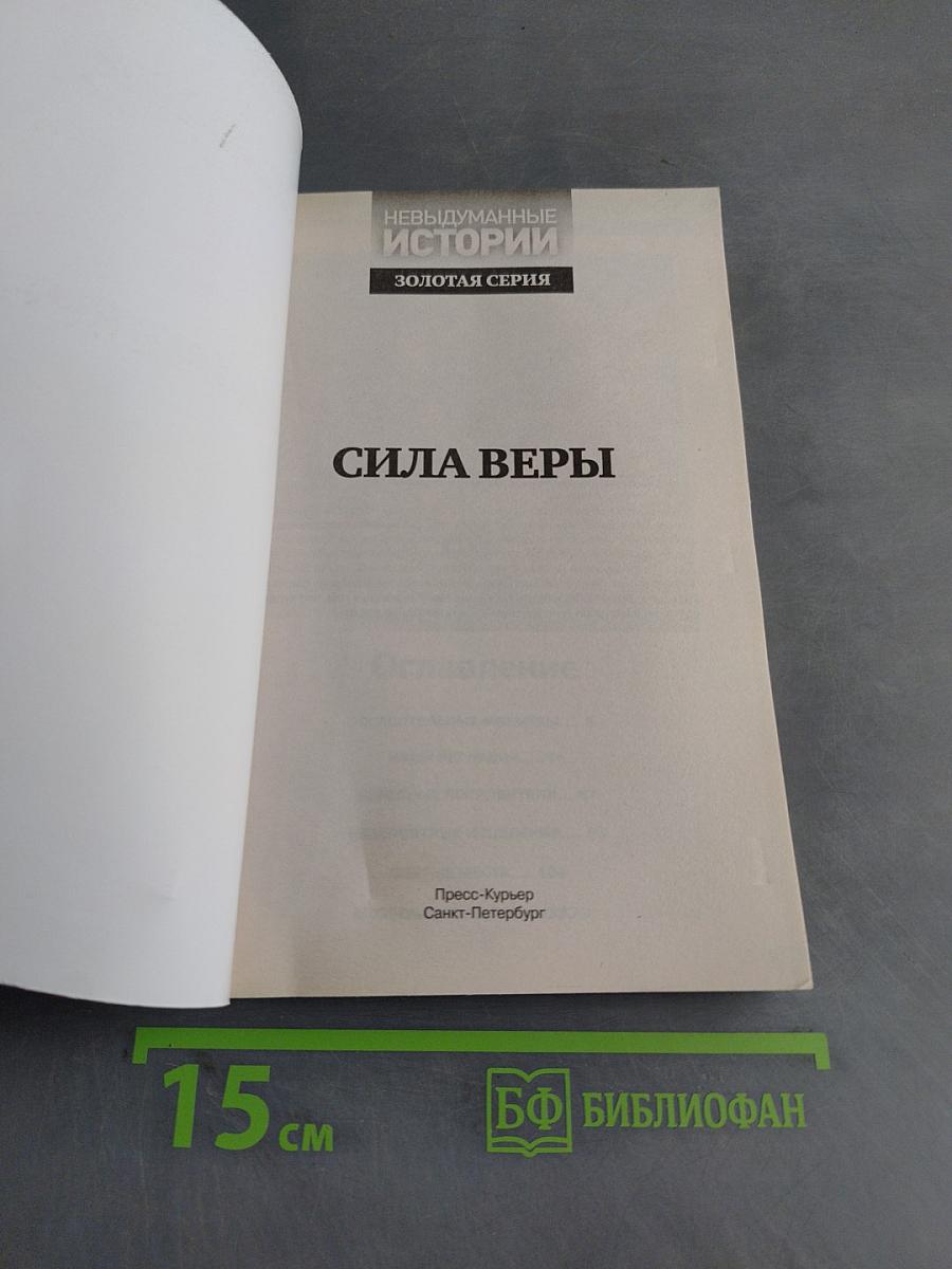 Сила веры