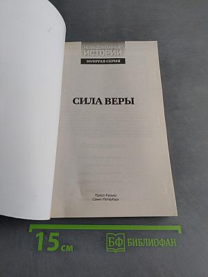 Сила веры