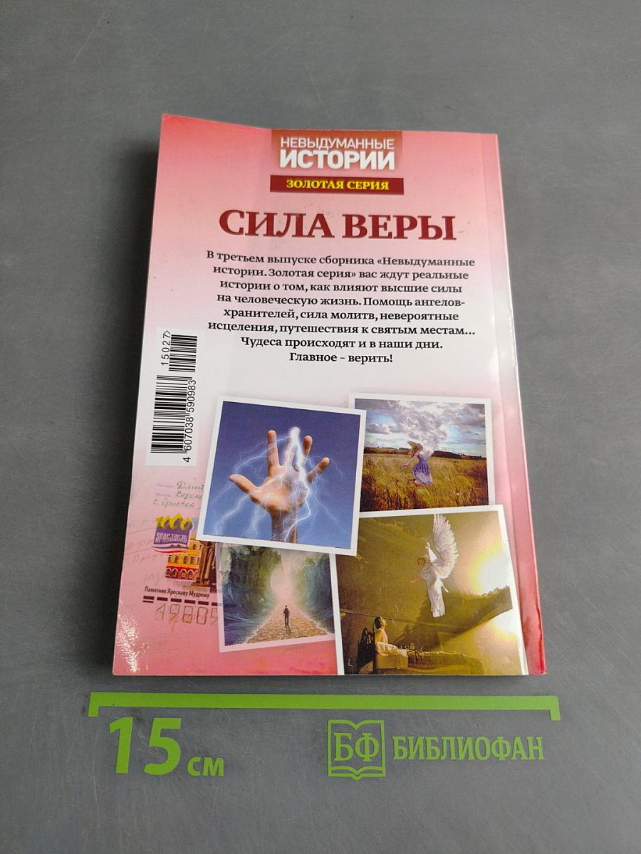 Сила веры