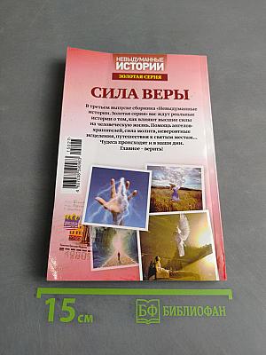 Сила веры