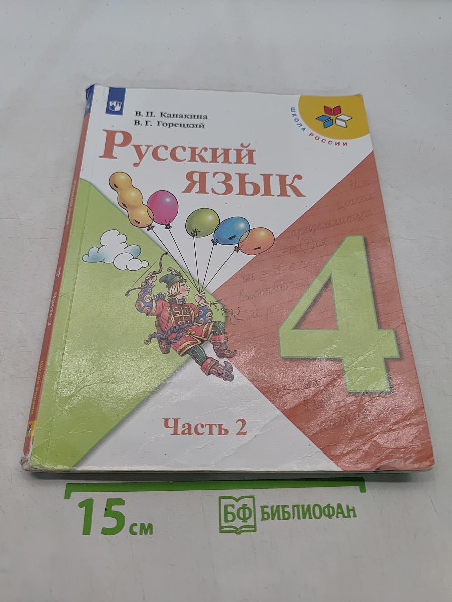 Русский язык. Часть 2. Учебник для общеобразовательных организаций. 4 класс