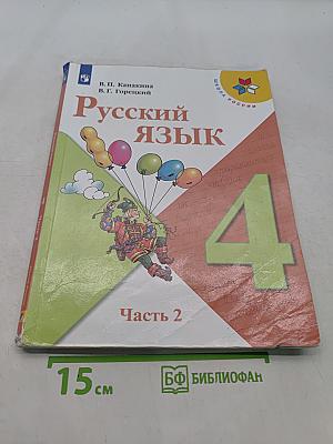 Русский язык. Часть 2. Учебник для общеобразовательных организаций. 4 класс
