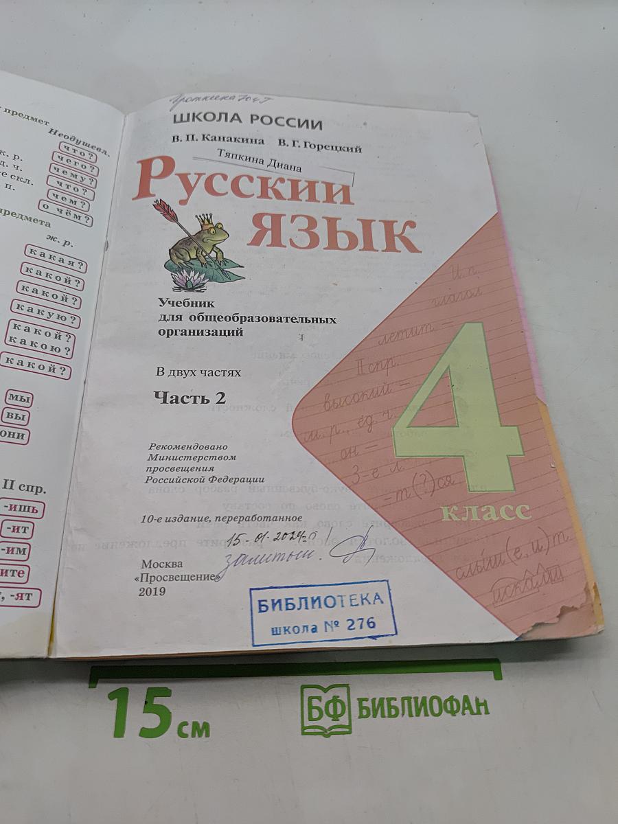 Русский язык. Часть 2. Учебник для общеобразовательных организаций. 4 класс