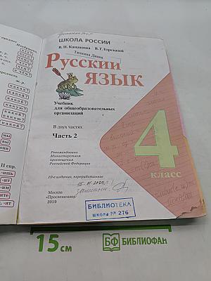 Русский язык. Часть 2. Учебник для общеобразовательных организаций. 4 класс