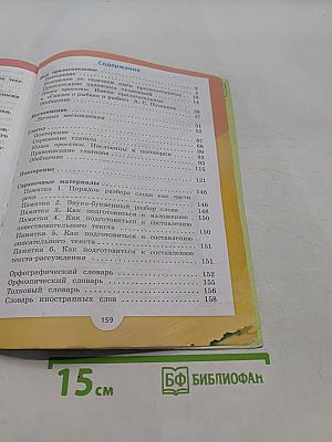 Русский язык. Часть 2. Учебник для общеобразовательных организаций. 4 класс