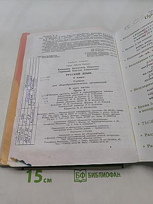 Русский язык. Часть 2. Учебник для общеобразовательных организаций. 4 класс