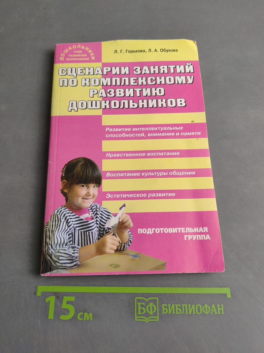 Сценарии занятий по комплексному развитию дошкольников. Подготовительная группа