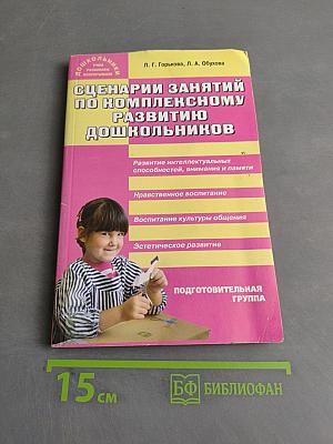 Сценарии занятий по комплексному развитию дошкольников. Подготовительная группа