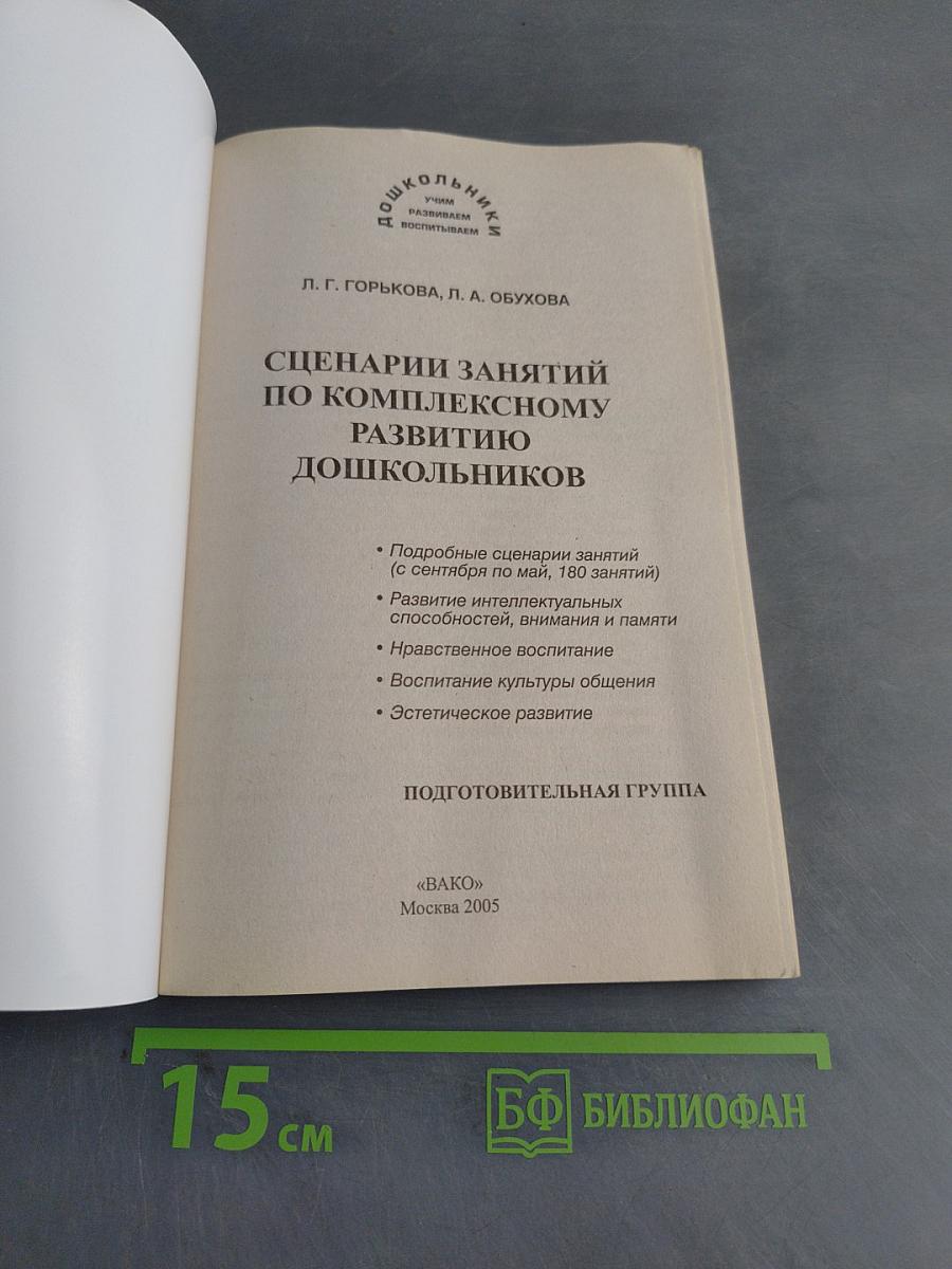 Сценарии занятий по комплексному развитию дошкольников. Подготовительная группа