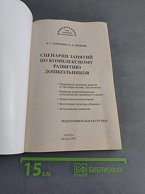Сценарии занятий по комплексному развитию дошкольников. Подготовительная группа