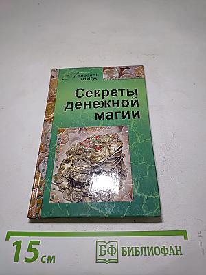 Секреты денежной магии