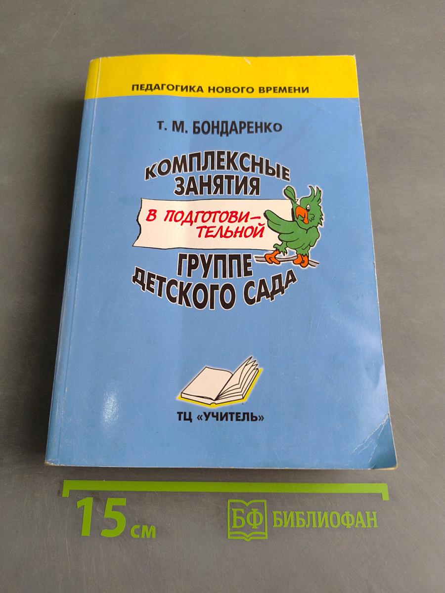 Комплексные занятия в подготовительной группе детского сада
