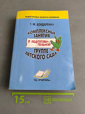 Комплексные занятия в подготовительной группе детского сада
