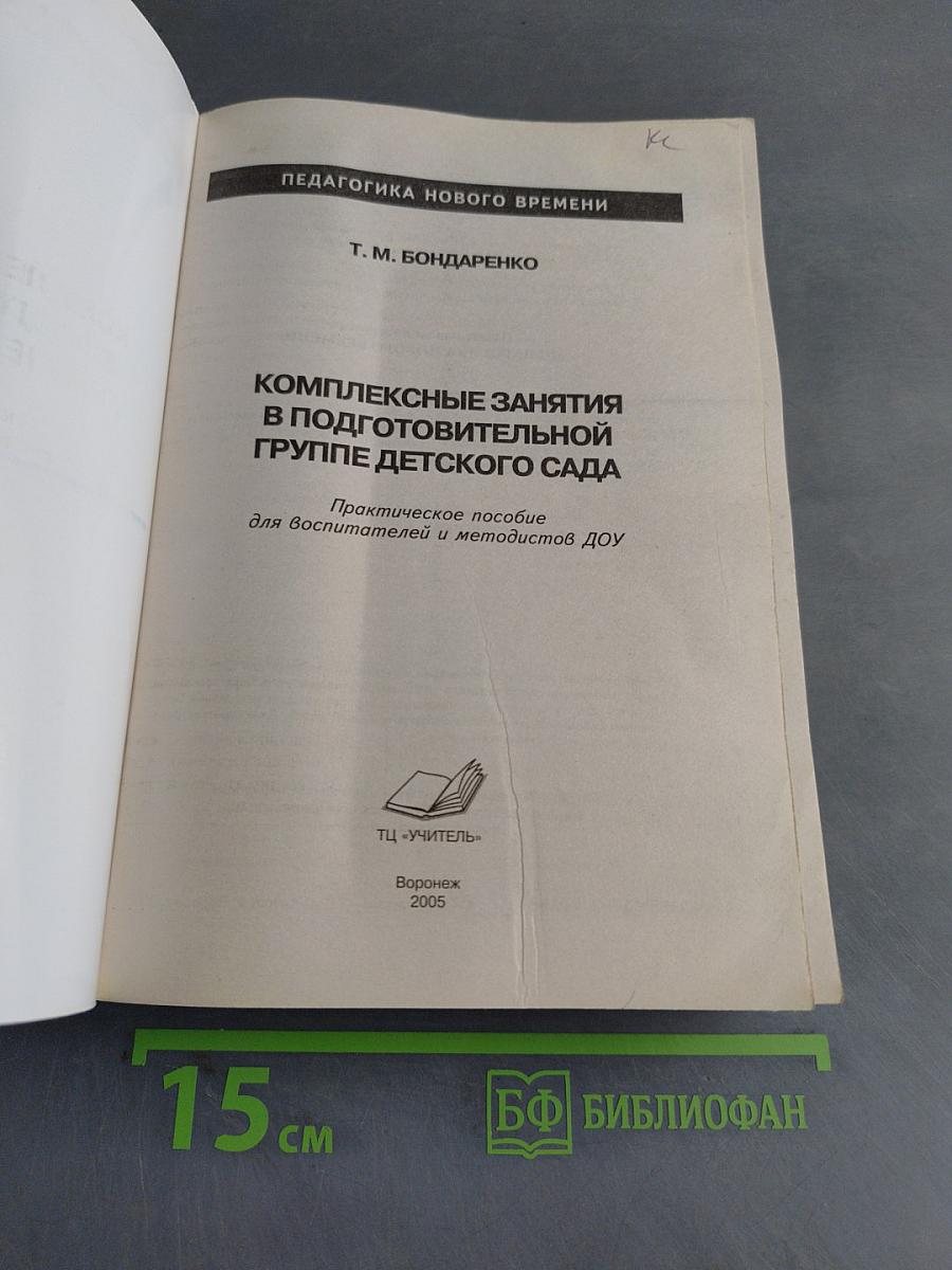 Комплексные занятия в подготовительной группе детского сада