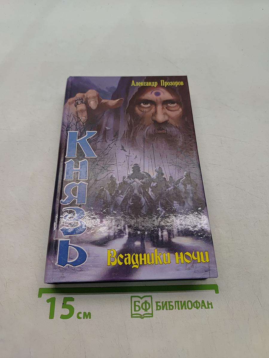Князь. Всадники ночи