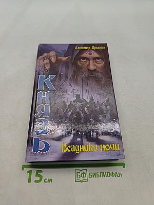 Князь. Всадники ночи
