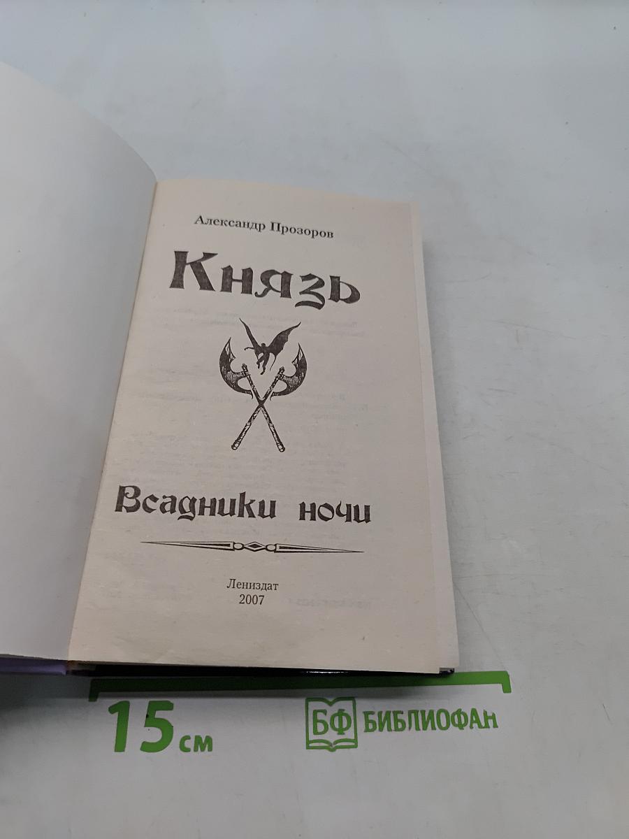 Князь. Всадники ночи