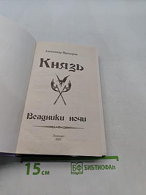 Князь. Всадники ночи