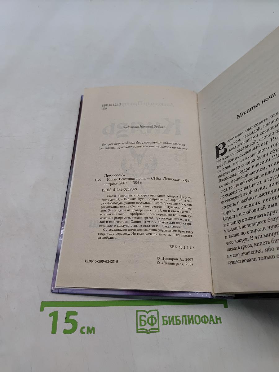 Князь. Всадники ночи