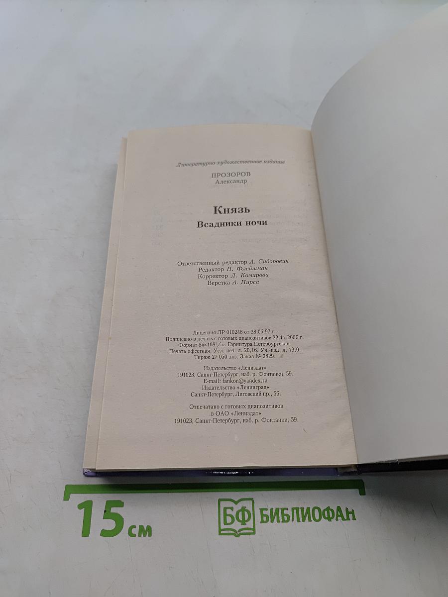 Князь. Всадники ночи