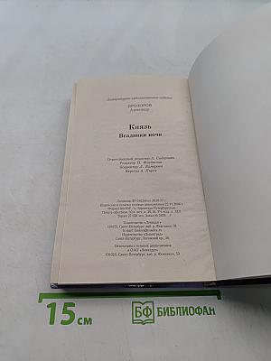 Князь. Всадники ночи