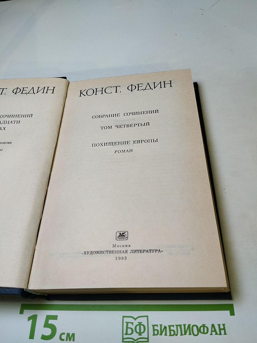 Похищение Европы (Том 4 Собрания сочинений)