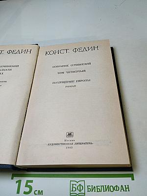 Похищение Европы (Том 4 Собрания сочинений)