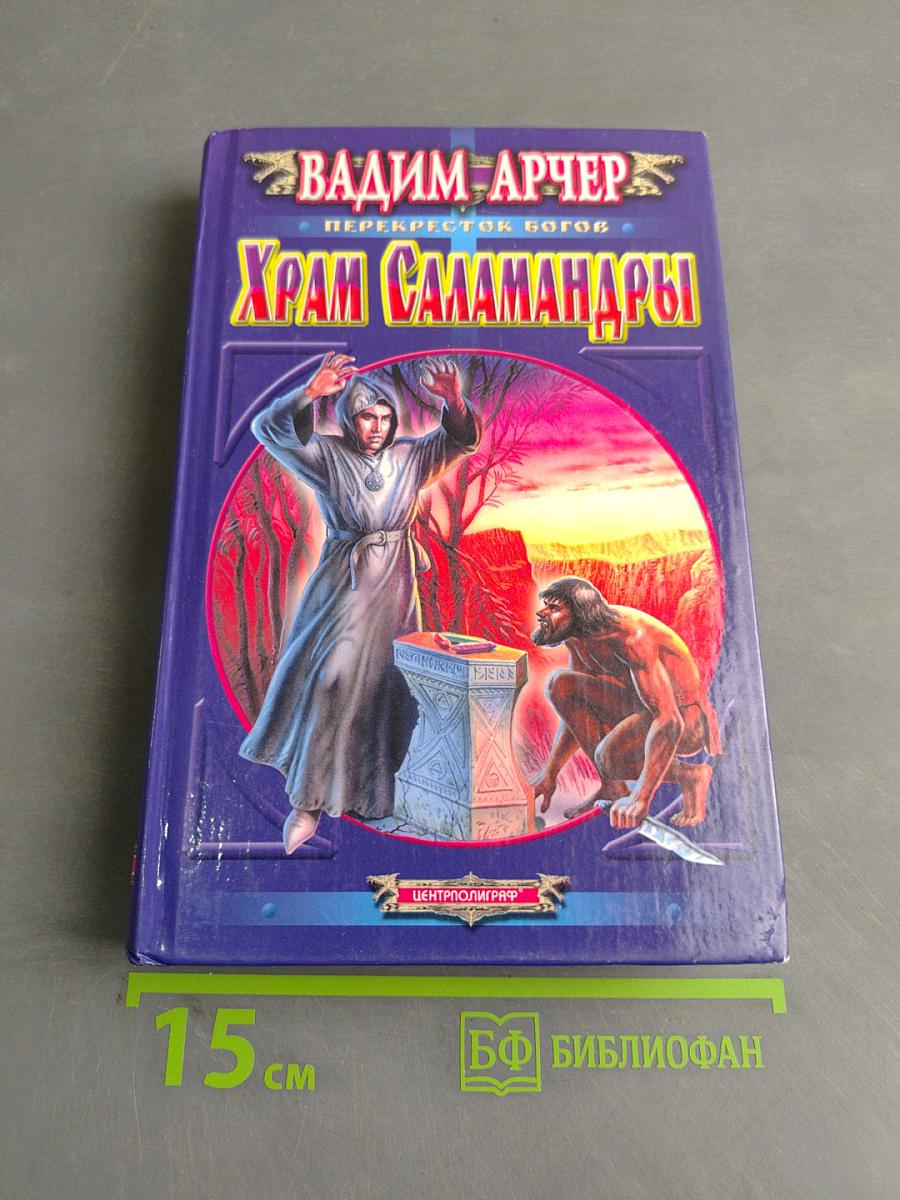 Храм Саламандры