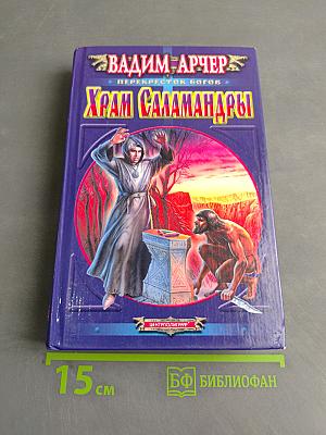 Храм Саламандры