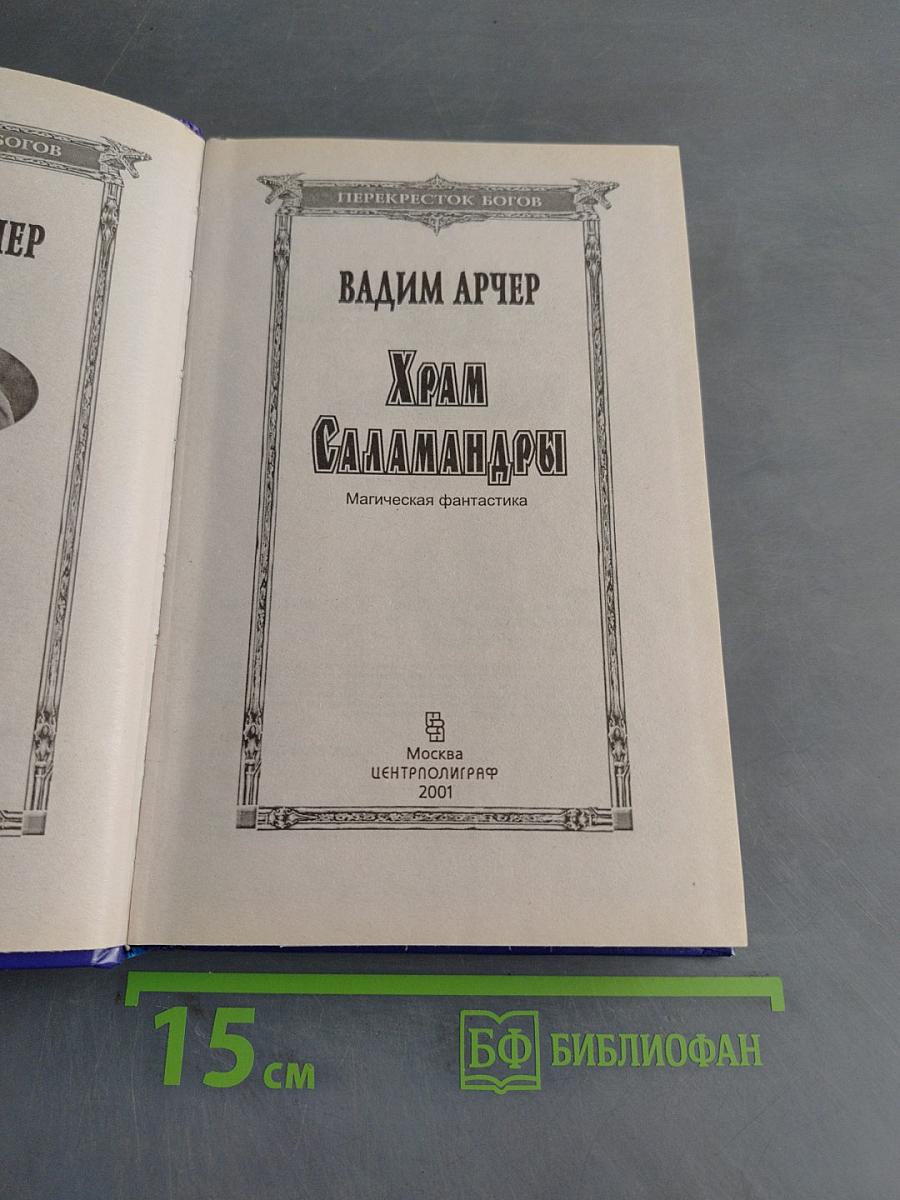 Храм Саламандры