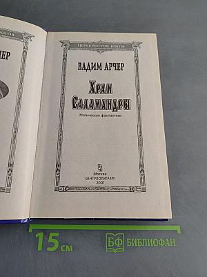 Храм Саламандры