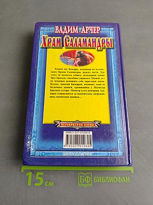 Храм Саламандры