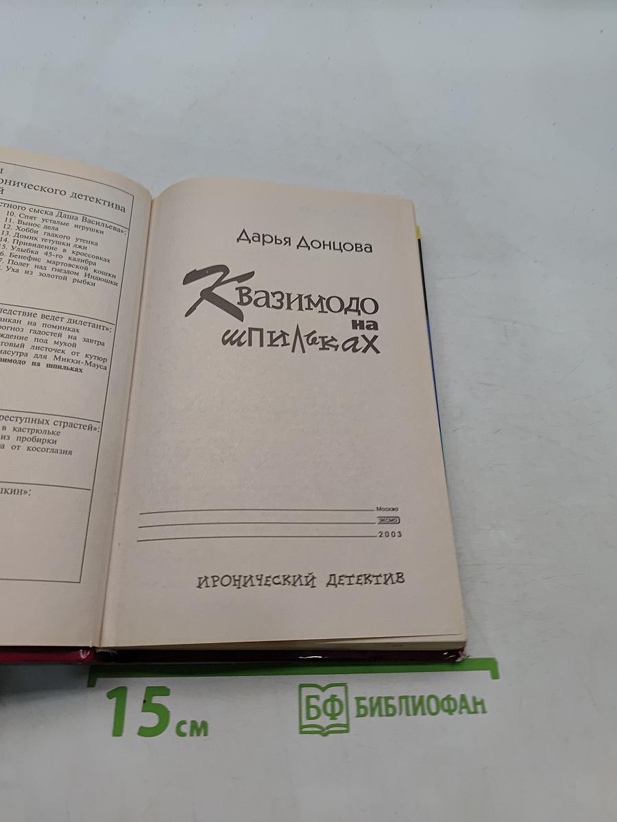 Квазимодо на шпильках