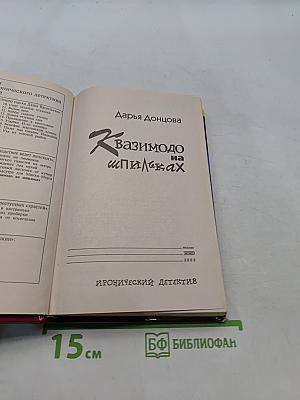 Квазимодо на шпильках