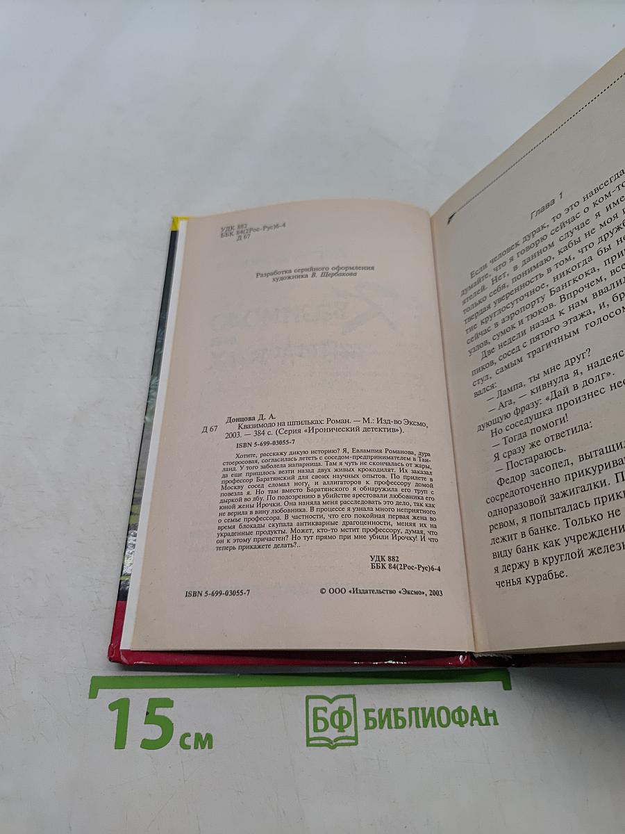 Квазимодо на шпильках