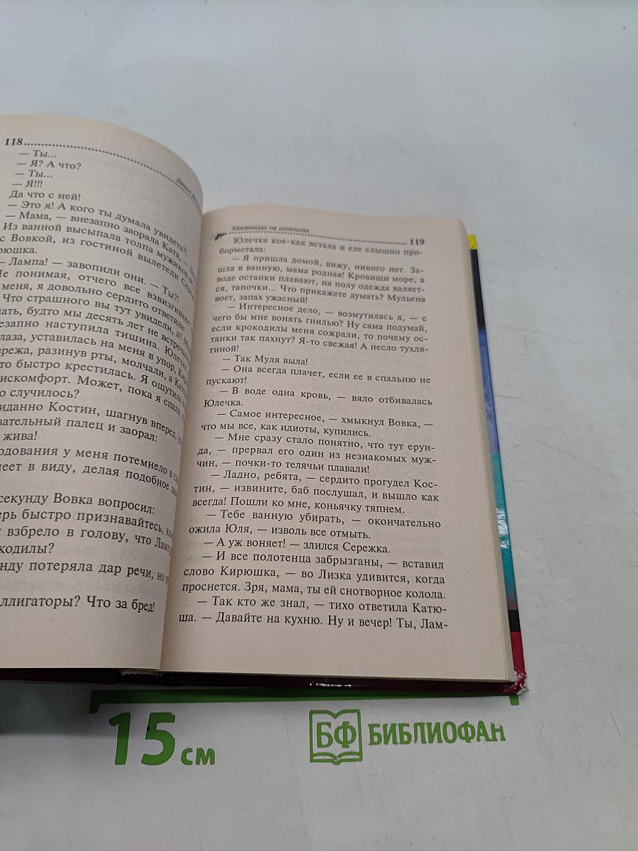 Квазимодо на шпильках