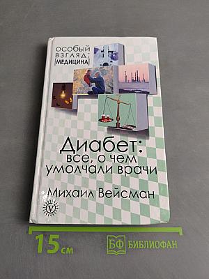 Диабет: все, о чем умолчали врачи
