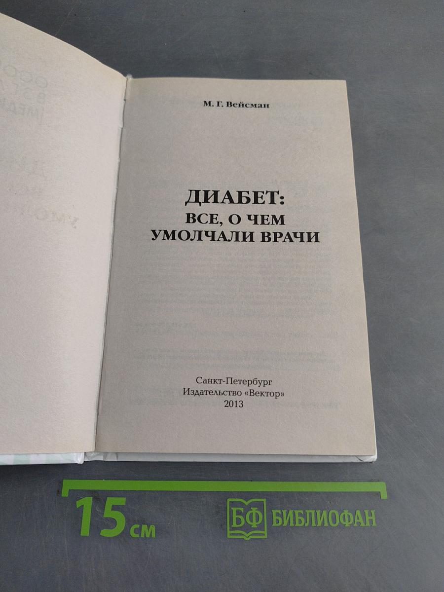 Диабет: все, о чем умолчали врачи