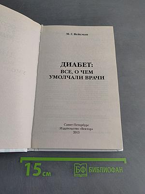 Диабет: все, о чем умолчали врачи