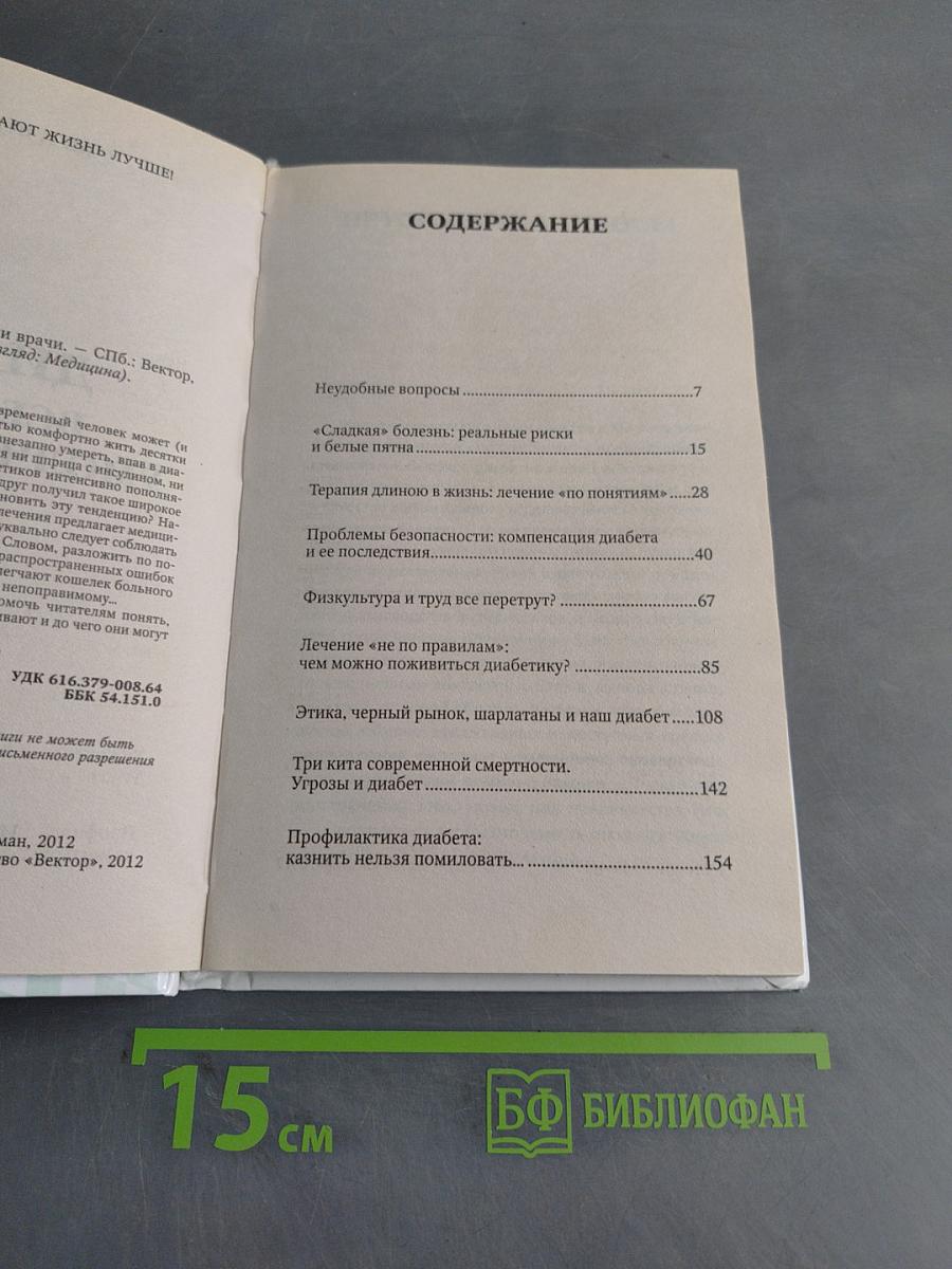 Диабет: все, о чем умолчали врачи