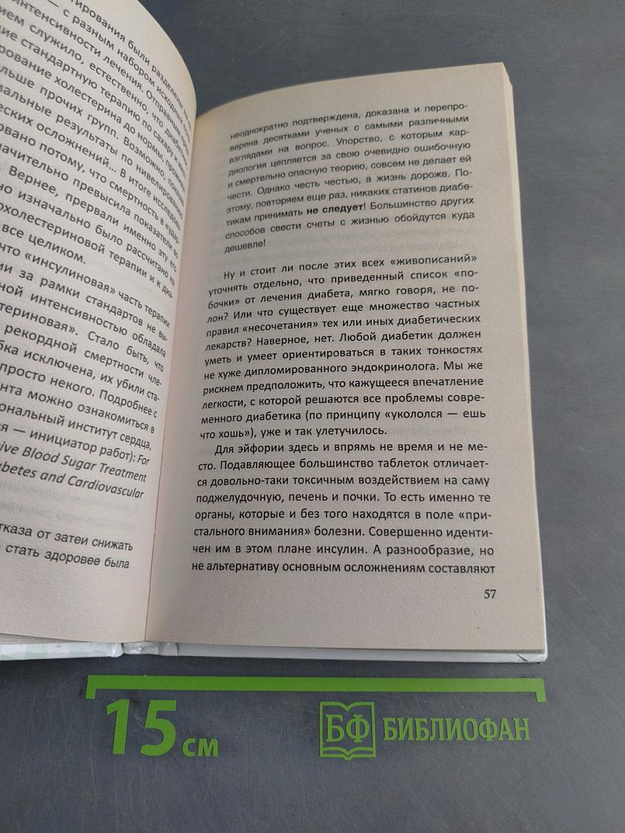 Диабет: все, о чем умолчали врачи