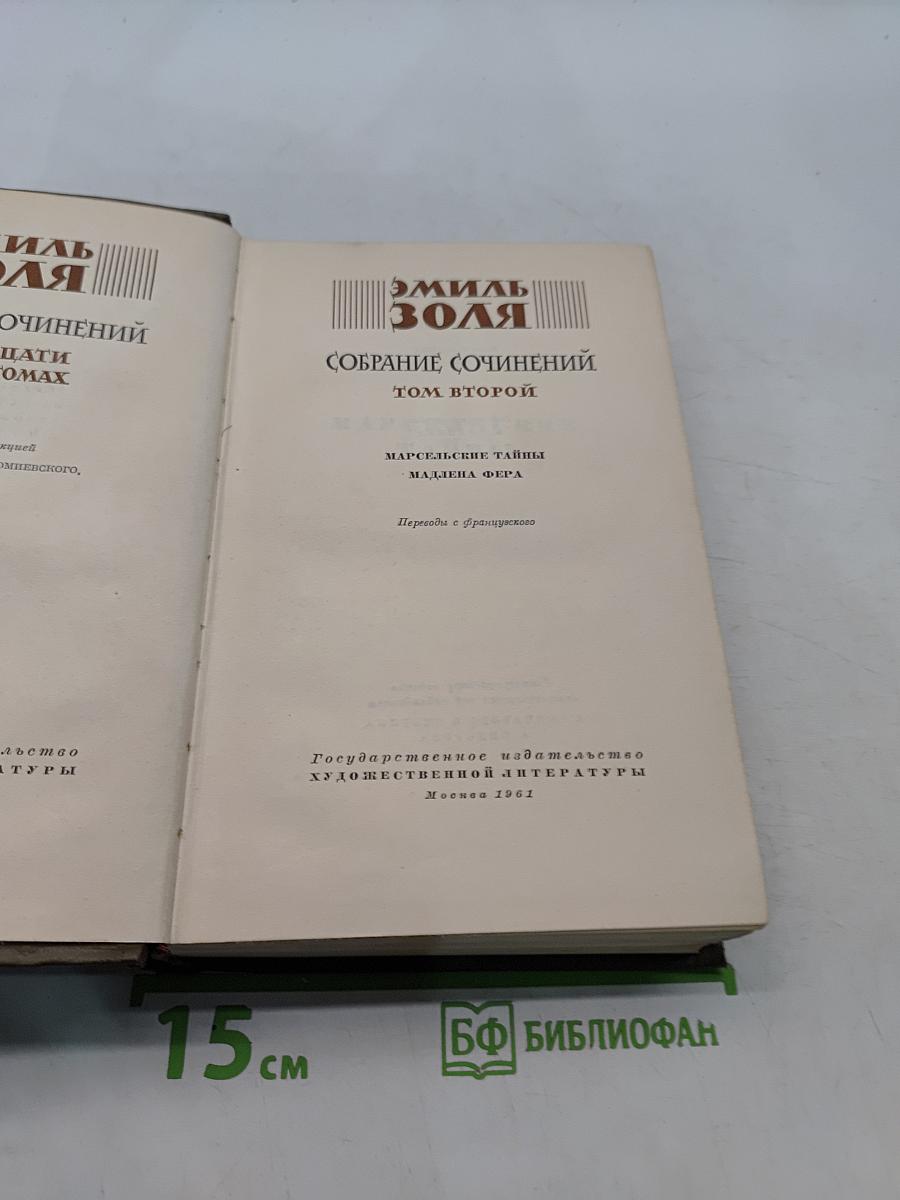 Собрание сочинений. Том второй