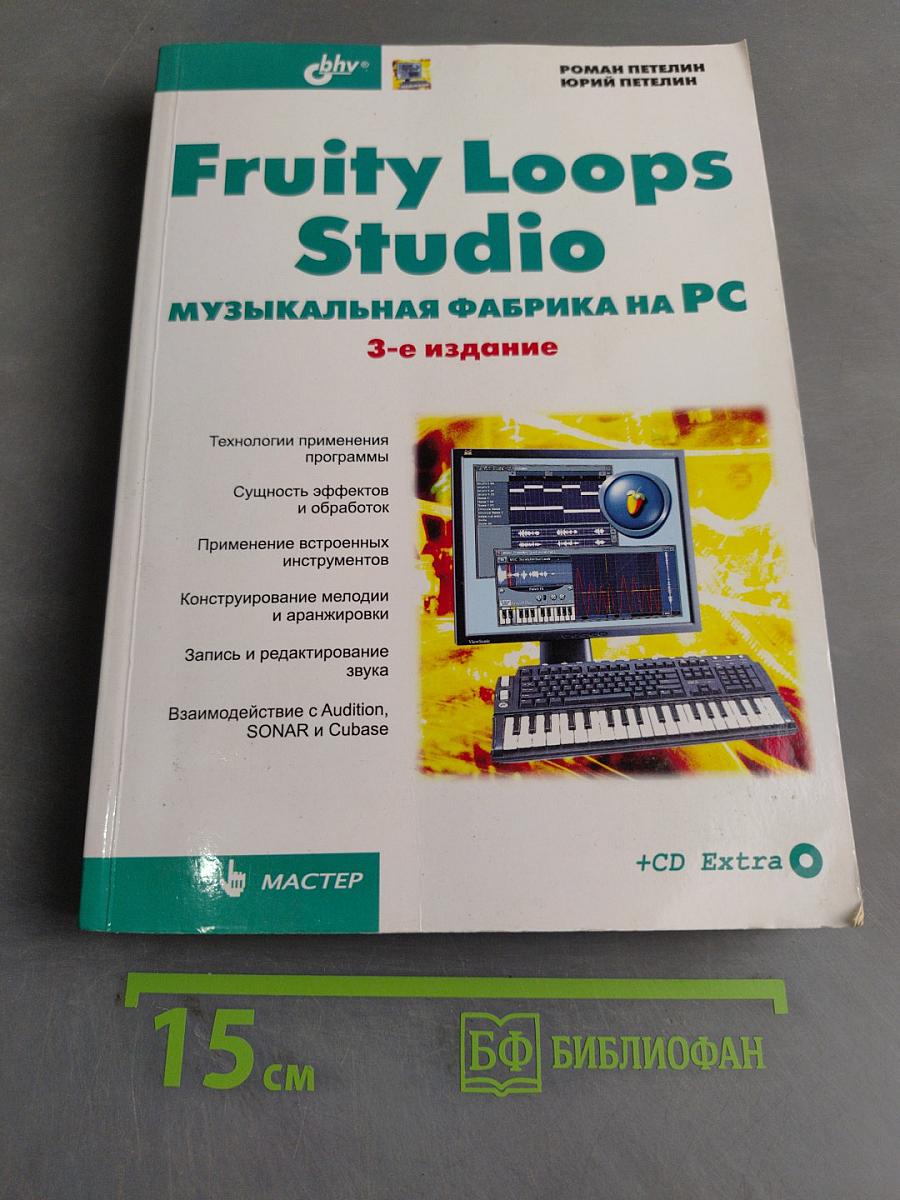 Fruity Loops Studio. Музыкальная фабрика на PC. 3-е издание