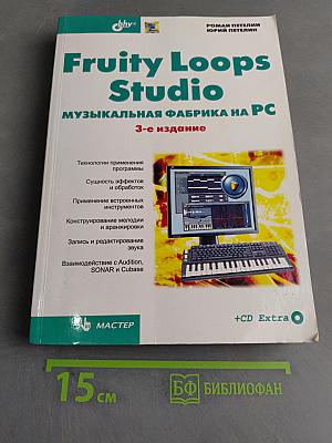 Fruity Loops Studio. Музыкальная фабрика на PC. 3-е издание