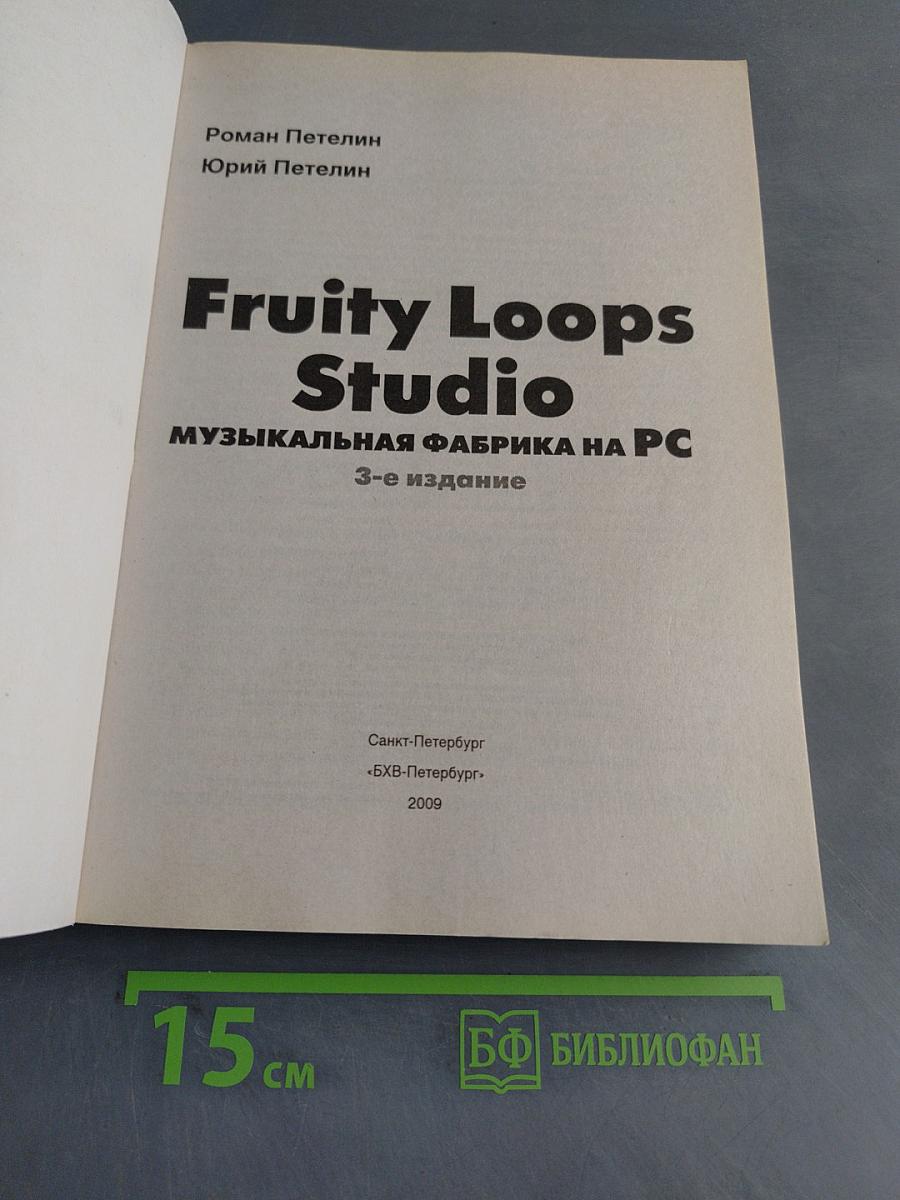 Fruity Loops Studio. Музыкальная фабрика на PC. 3-е издание