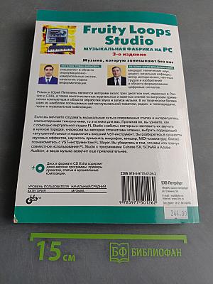 Fruity Loops Studio. Музыкальная фабрика на PC. 3-е издание